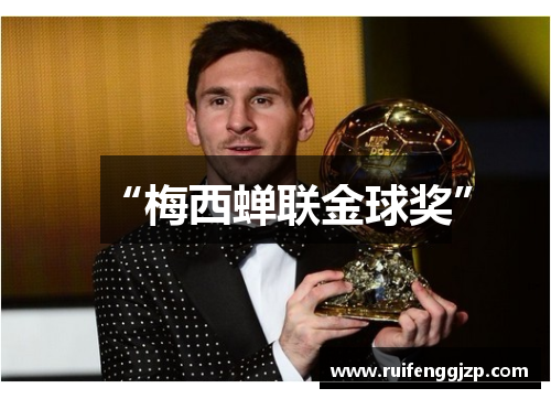 “梅西蝉联金球奖”