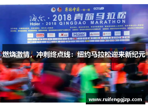 燃烧激情，冲刺终点线：纽约马拉松迎来新纪元