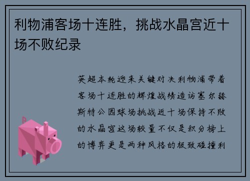 利物浦客场十连胜，挑战水晶宫近十场不败纪录