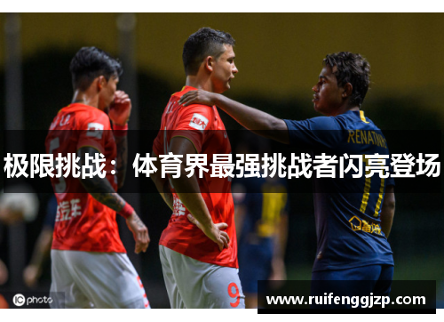 极限挑战：体育界最强挑战者闪亮登场