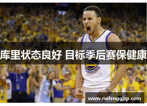 库里状态良好 目标季后赛保健康