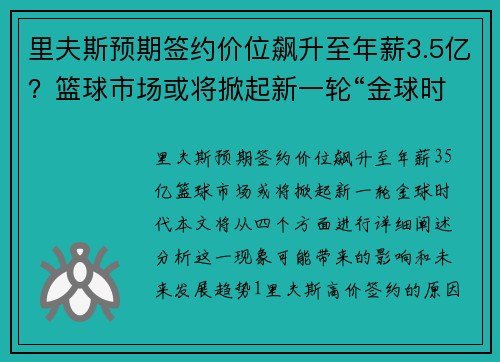里夫斯预期签约价位飙升至年薪3.5亿？篮球市场或将掀起新一轮“金球时代”