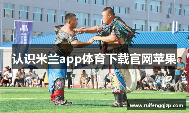 认识米兰app体育下载官网苹果
